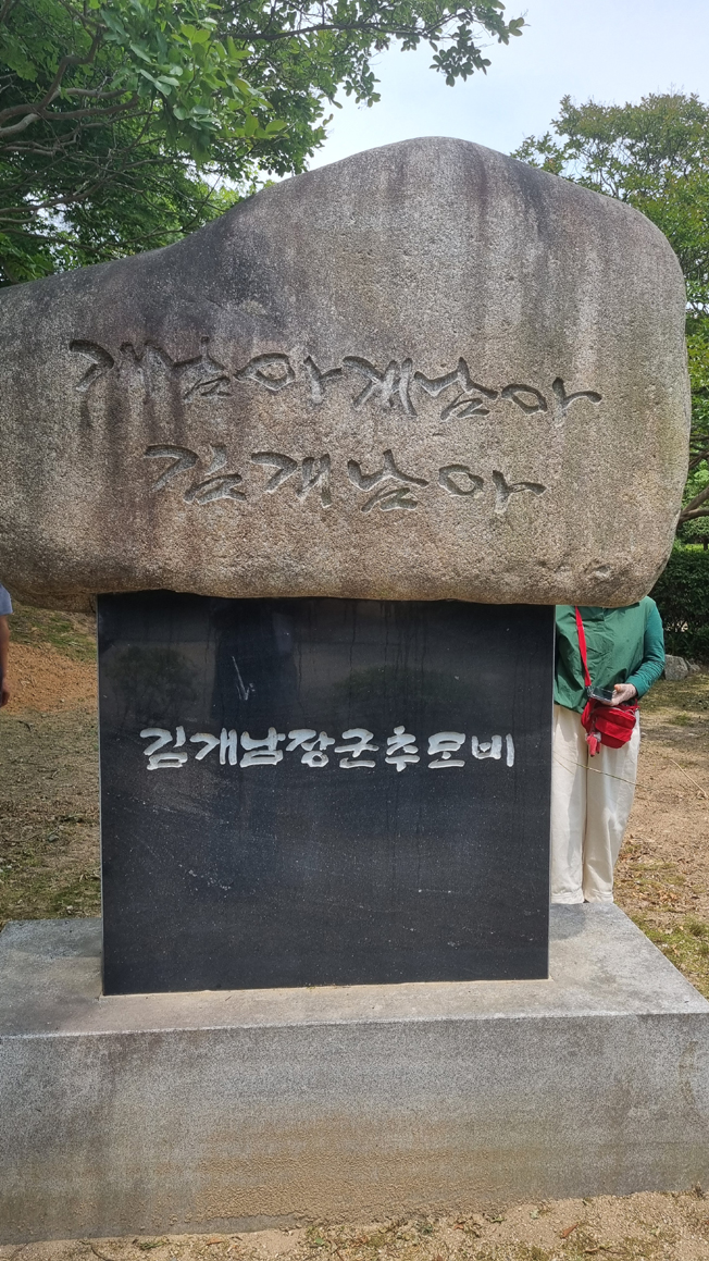 전주 덕진공원의 김개남 추모비