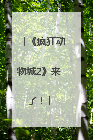 《疯狂动物城2》来了！
