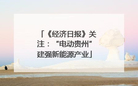 《经济日报》关注：“电动贵州”建强新能源产业