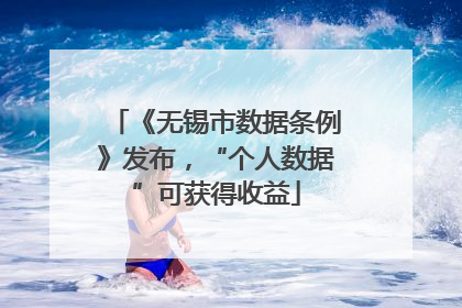 《无锡市数据条例》发布，“个人数据”可获得收益