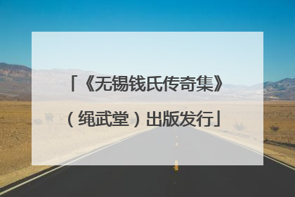 《无锡钱氏传奇集》（绳武堂）出版发行