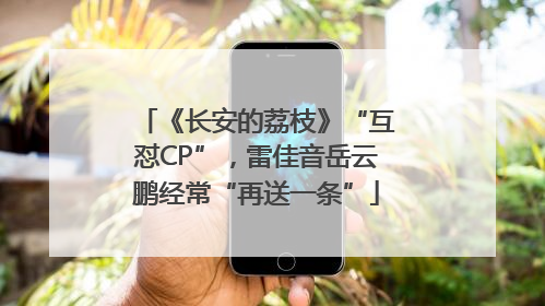 《长安的荔枝》“互怼CP”，雷佳音岳云鹏经常“再送一条”