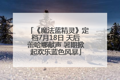 《魔法蓝精灵》定档7月18日 天后蕾哈娜献声 暑期掀起欢乐蓝色风暴