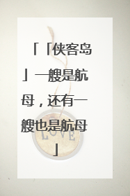 「侠客岛」一艘是航母，还有一艘也是航母