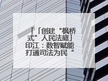 「创建“枫桥式”人民法庭」印江：数智赋能打通司法为民“最后一公里”