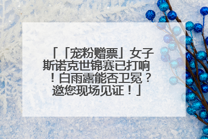 「宠粉赠票」女子斯诺克世锦赛已打响！白雨露能否卫冕？邀您现场见证！