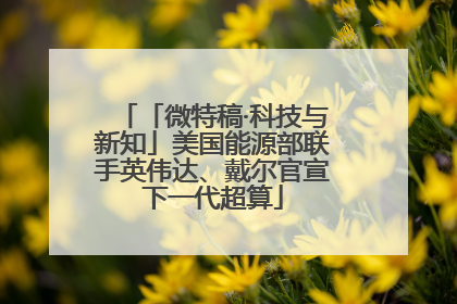 「微特稿·科技与新知」美国能源部联手英伟达、戴尔官宣下一代超算