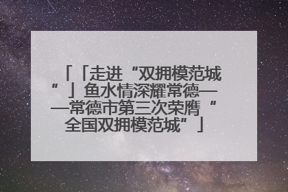 「走进“双拥模范城”」鱼水情深耀常德——常德市第三次荣膺“全国双拥模范城”