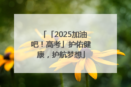 「2025加油吧！高考」护佑健康，护航梦想