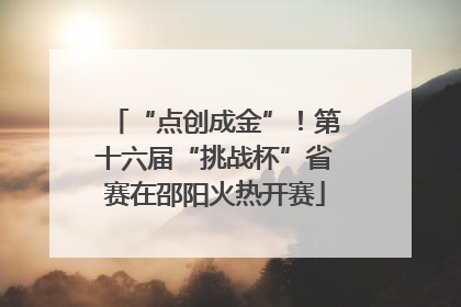 “点创成金”！第十六届“挑战杯”省赛在邵阳火热开赛