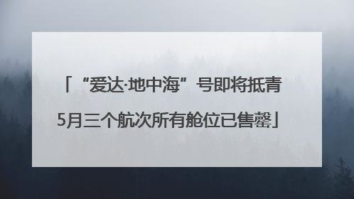 “爱达·地中海”号即将抵青 5月三个航次所有舱位已售罄