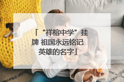 “祥榕中学”挂牌 祖国永远铭记英雄的名字