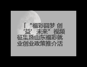“福彩圆梦 创‘益’未来”视频征集暨山东福彩就业创业政策推介活动在东营举行