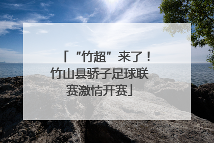“竹超”来了！竹山县骄子足球联赛激情开赛