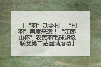 “羽”动乡村，“村羽”再度来袭！“江郎山杯”农民羽毛球超级联赛第二站圆满落幕