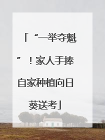 “一举夺魁”！家人手捧自家种植向日葵送考