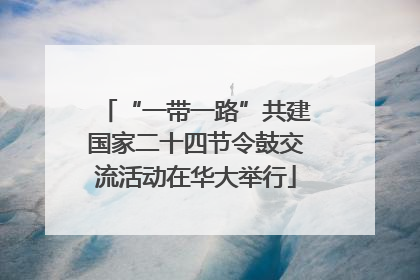“一带一路”共建国家二十四节令鼓交流活动在华大举行