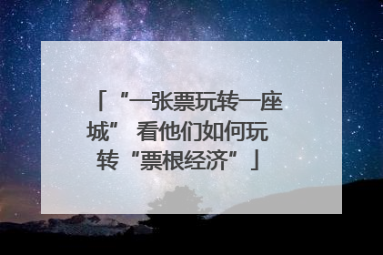 “一张票玩转一座城” 看他们如何玩转“票根经济”
