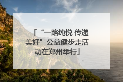 “一路纯悦 传递美好”公益健步走活动在郑州举行