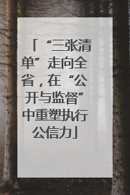“三张清单”走向全省，在“公开与监督”中重塑执行公信力