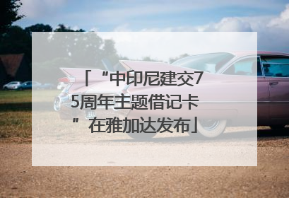“中印尼建交75周年主题借记卡”在雅加达发布