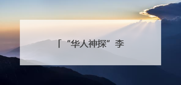 “华人神探”李昌钰，有新身份