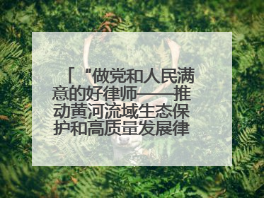 “做党和人民满意的好律师——推动黄河流域生态保护和高质量发展律师行（德州站）”活动成功举办