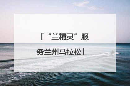 “兰精灵”服务兰州马拉松