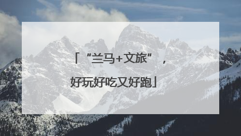 “兰马+文旅”，好玩好吃又好跑