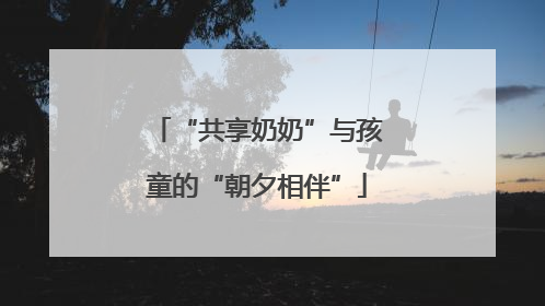 “共享奶奶”与孩童的“朝夕相伴”
