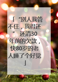 “别人我管不住，我得还” 还清30年前的欠款，快80岁的老人睡了个好觉