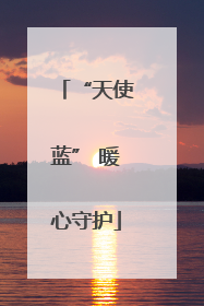 “天使蓝” 暖心守护