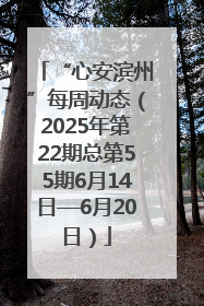 “心安滨州”每周动态（2025年第22期总第55期6月14日—6月20日）