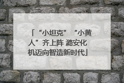 “小坦克”“小黄人”齐上阵 潞安化机迈向智造新时代