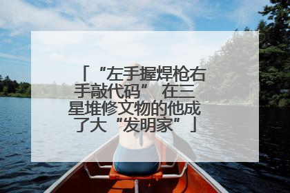 “左手握焊枪右手敲代码” 在三星堆修文物的他成了大“发明家”