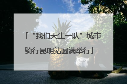 “我们天生一队”城市骑行昆明站圆满举行