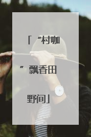 “村咖”飘香田野间