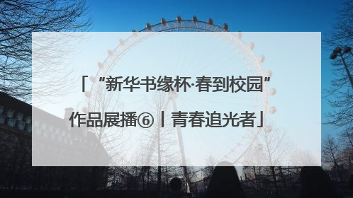 “新华书缘杯·春到校园”作品展播⑥丨青春追光者