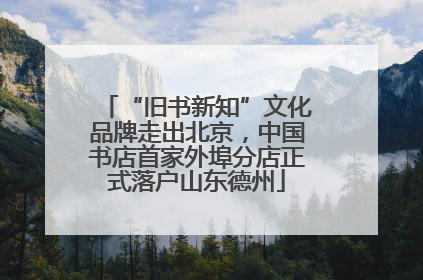 “旧书新知”文化品牌走出北京，中国书店首家外埠分店正式落户山东德州