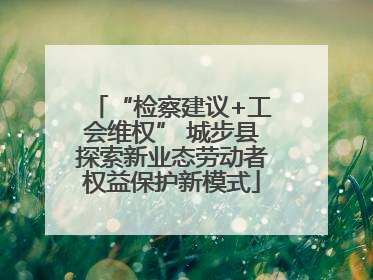 “检察建议+工会维权” 城步县探索新业态劳动者权益保护新模式