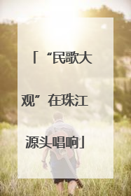 “民歌大观”在珠江源头唱响