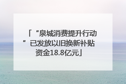 “泉城消费提升行动”已发放以旧换新补贴资金18.8亿元
