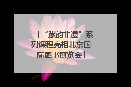 “漯韵非遗”系列课程亮相北京国际图书博览会