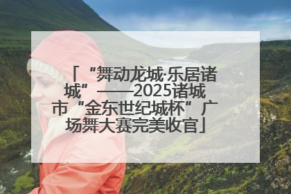 “舞动龙城·乐居诸城”——2025诸城市“金东世纪城杯”广场舞大赛完美收官