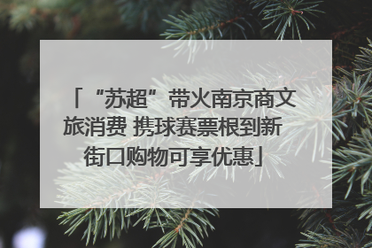 “苏超”带火南京商文旅消费 携球赛票根到新街口购物可享优惠