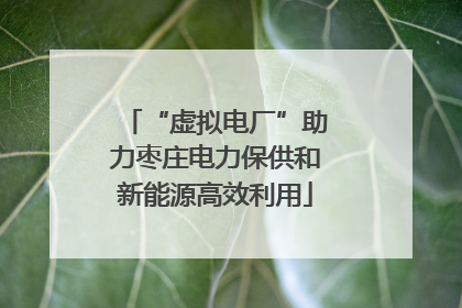 “虚拟电厂”助力枣庄电力保供和新能源高效利用