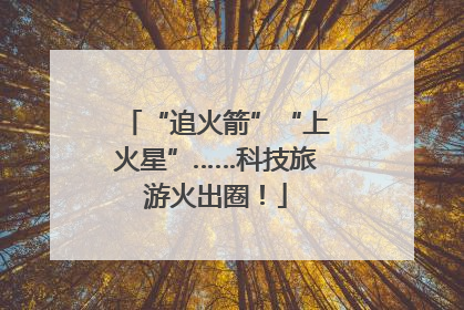 “追火箭”“上火星”……科技旅游火出圈！