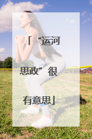 “运河思政”很有意思