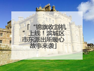 “锦旗收割机”上线！滨城区市东派出所暖心故事来袭