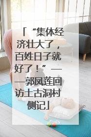 “集体经济壮大了，百姓日子就好了！”——郭凤莲回访土古洞村侧记